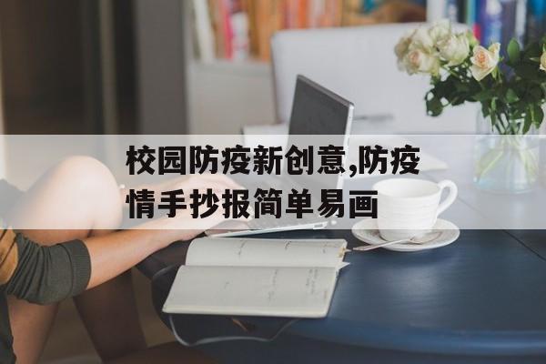 校园防疫新创意,防疫情手抄报简单易画